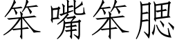 笨嘴笨腮 (仿宋矢量字庫)