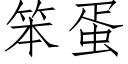 笨蛋 (仿宋矢量字库)