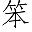 笨 (仿宋矢量字庫)