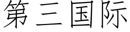 第三國際 (仿宋矢量字庫)