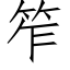 笮 (仿宋矢量字库)