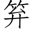 笲 (仿宋矢量字库)