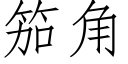 笳角 (仿宋矢量字库)