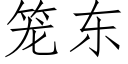 笼东 (仿宋矢量字库)