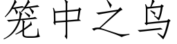 笼中之鸟 (仿宋矢量字库)