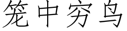 籠中窮鳥 (仿宋矢量字庫)