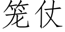 笼仗 (仿宋矢量字库)