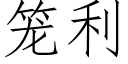 籠利 (仿宋矢量字庫)