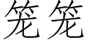 笼笼 (仿宋矢量字库)