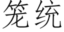 籠統 (仿宋矢量字庫)