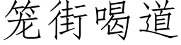 笼街喝道 (仿宋矢量字库)