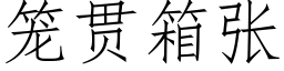 籠貫箱張 (仿宋矢量字庫)