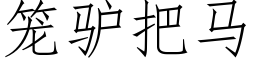 笼驴把马 (仿宋矢量字库)