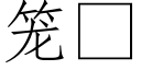 笼 (仿宋矢量字库)