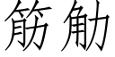 筋觔 (仿宋矢量字庫)