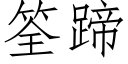 筌蹄 (仿宋矢量字庫)