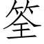 筌 (仿宋矢量字庫)