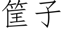 筐子 (仿宋矢量字庫)