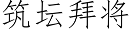 筑坛拜将 (仿宋矢量字库)