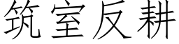 築室反耕 (仿宋矢量字庫)