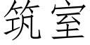 築室 (仿宋矢量字庫)