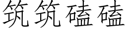 築築磕磕 (仿宋矢量字庫)