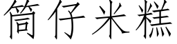 筒仔米糕 (仿宋矢量字库)