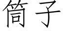 筒子 (仿宋矢量字库)