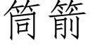 筒箭 (仿宋矢量字库)