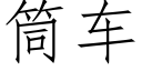 筒车 (仿宋矢量字库)