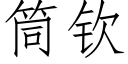 筒欽 (仿宋矢量字庫)