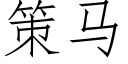 策马 (仿宋矢量字库)