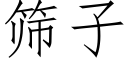 筛子 (仿宋矢量字库)