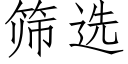 筛选 (仿宋矢量字库)