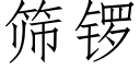 篩鑼 (仿宋矢量字庫)