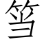 筜 (仿宋矢量字库)