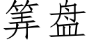 筭盤 (仿宋矢量字庫)