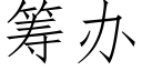 筹办 (仿宋矢量字库)