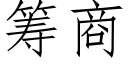 籌商 (仿宋矢量字庫)