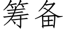 籌備 (仿宋矢量字庫)