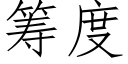 籌度 (仿宋矢量字庫)