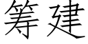 籌建 (仿宋矢量字庫)