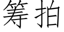 籌拍 (仿宋矢量字庫)