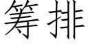 籌排 (仿宋矢量字庫)