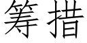 筹措 (仿宋矢量字库)