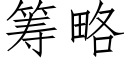 筹略 (仿宋矢量字库)