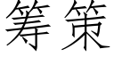 籌策 (仿宋矢量字庫)