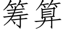 籌算 (仿宋矢量字庫)