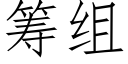 籌組 (仿宋矢量字庫)