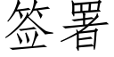 签署 (仿宋矢量字库)